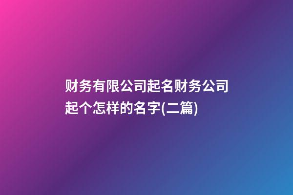 财务有限公司起名财务公司起个怎样的名字(二篇)-第1张-公司起名-玄机派