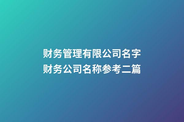 财务管理有限公司名字财务公司名称参考二篇-第1张-公司起名-玄机派