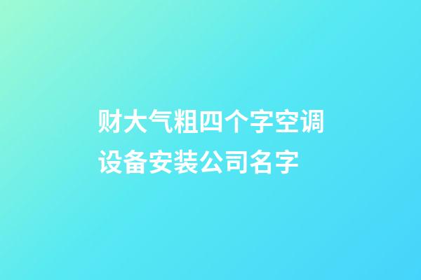 财大气粗四个字空调设备安装公司名字-第1张-公司起名-玄机派