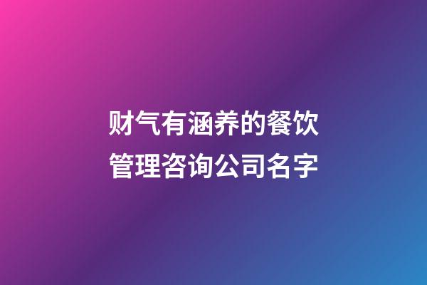 财气有涵养的餐饮管理咨询公司名字-第1张-公司起名-玄机派