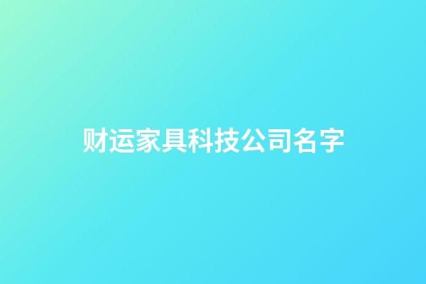 财运家具科技公司名字-第1张-公司起名-玄机派