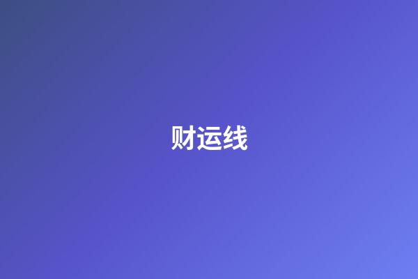 财运线（40以后有大财的手纹）-第1张-星座运势-玄机派