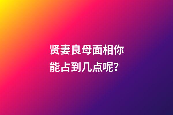 贤妻良母面相你能占到几点呢？