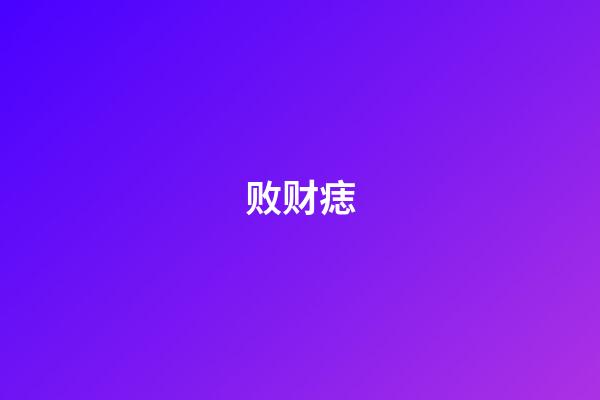 败财痣