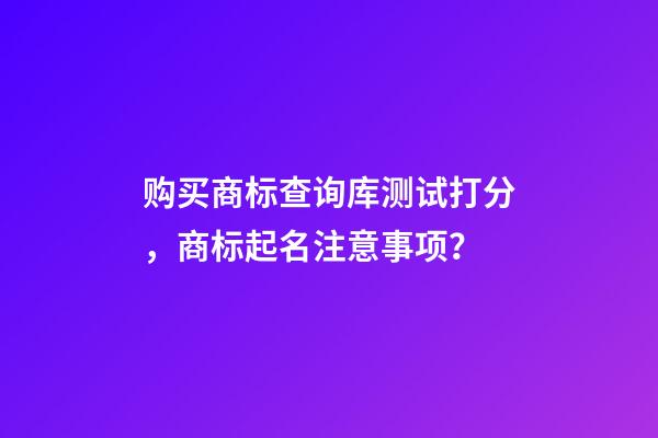 购买商标查询库测试打分，商标起名注意事项？-第1张-商标起名-玄机派