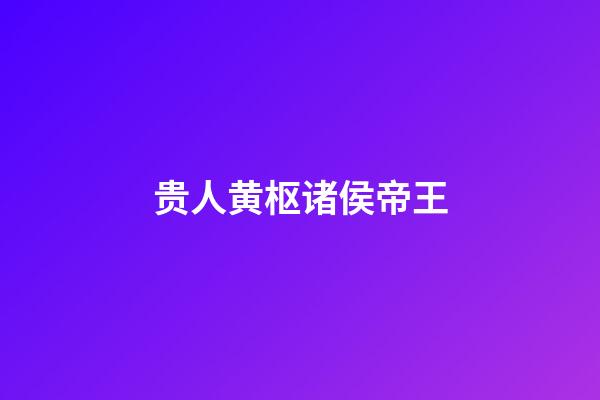 贵人黄枢诸侯帝王