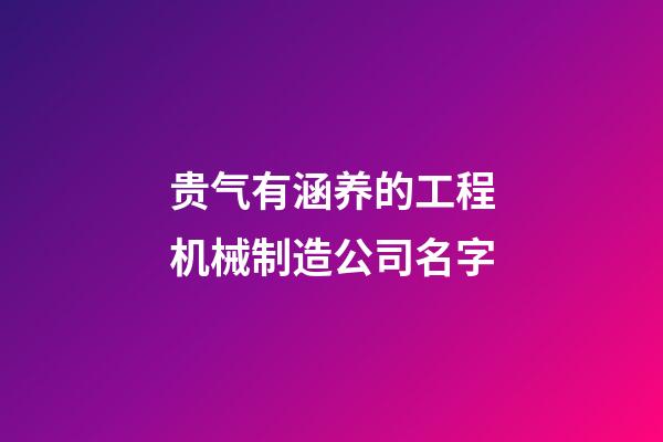 贵气有涵养的工程机械制造公司名字-第1张-公司起名-玄机派