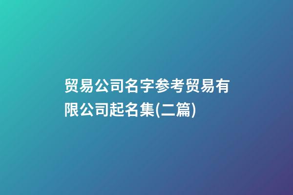 贸易公司名字参考贸易有限公司起名集(二篇)-第1张-公司起名-玄机派