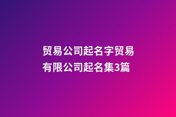 贸易公司起名字贸易有限公司起名集3篇-第1张-公司起名-玄机派