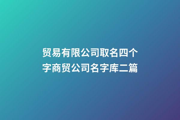 贸易有限公司取名四个字商贸公司名字库二篇