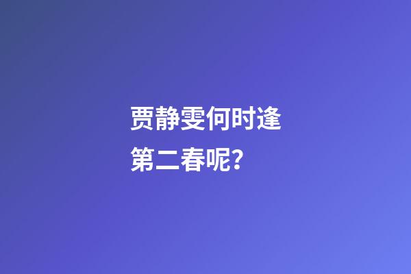 贾静雯何时逢第二春呢？