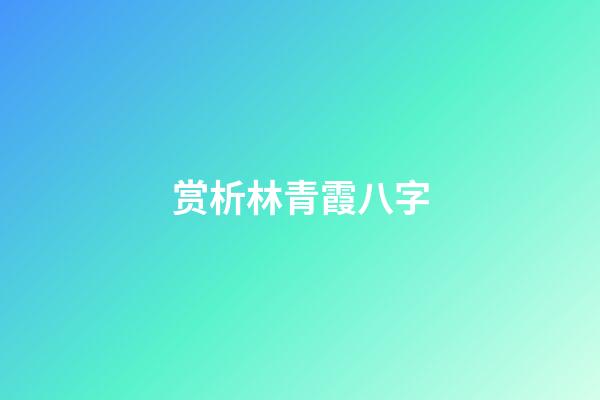 赏析林青霞八字