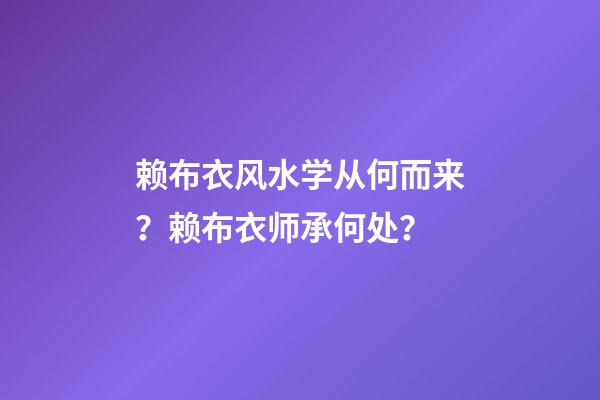 赖布衣风水学从何而来？赖布衣师承何处？