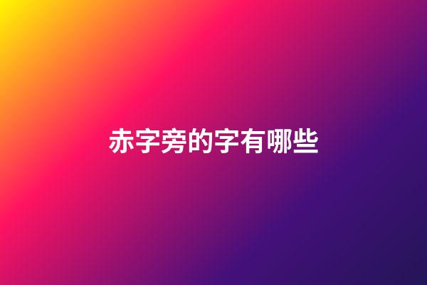 赤字旁的字有哪些