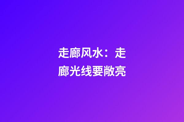 走廊风水：走廊光线要敞亮