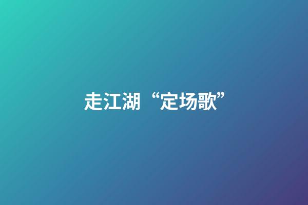 走江湖“?定场歌”