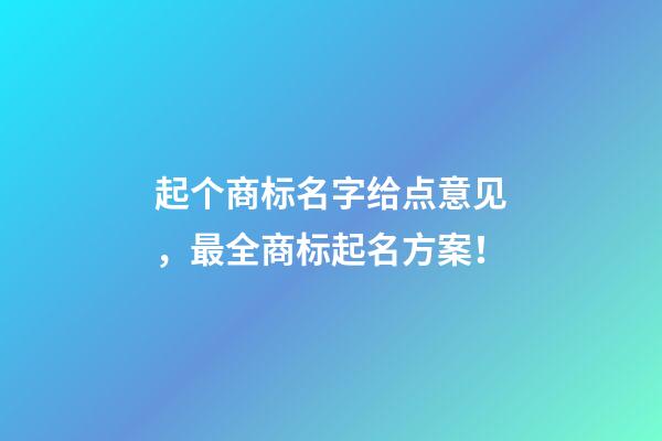 起个商标名字给点意见，最全商标起名方案！-第1张-商标起名-玄机派