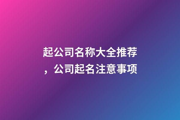 起公司名称大全推荐，公司起名注意事项-第1张-公司起名-玄机派