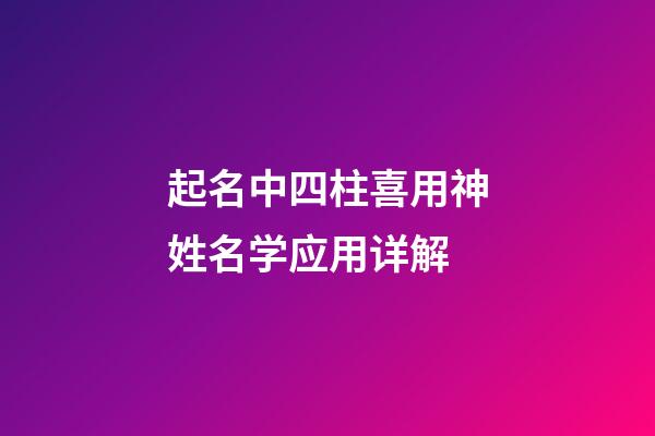 起名中四柱喜用神姓名学应用详解