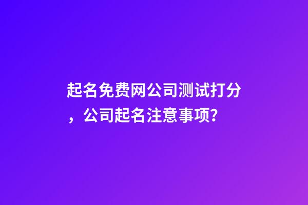 起名免费网公司测试打分，公司起名注意事项？-第1张-公司起名-玄机派