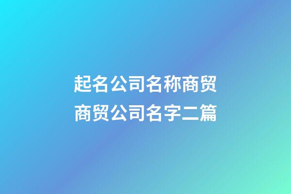 起名公司名称商贸商贸公司名字二篇-第1张-公司起名-玄机派