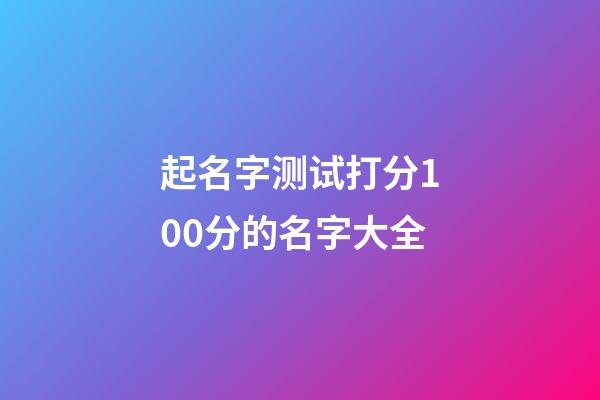 起名字测试打分100分的名字大全