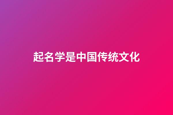 起名学是中国传统文化