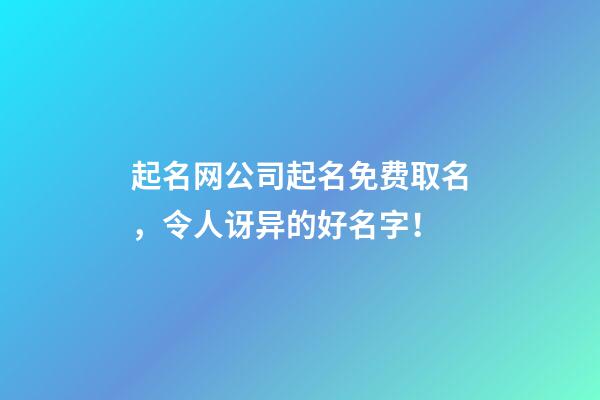 起名网公司起名免费取名，令人讶异的好名字！