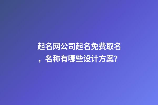 起名网公司起名免费取名，名称有哪些设计方案？