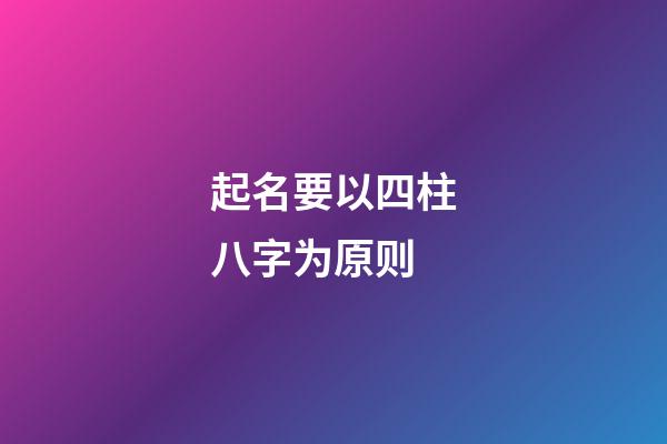 起名要以四柱八字为原则