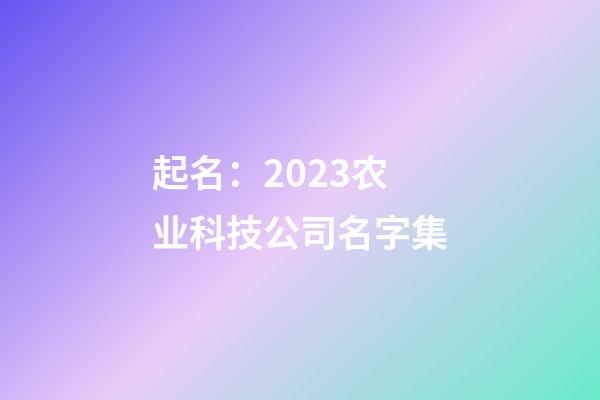 起名：2023农业科技公司名字集