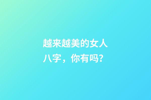 越来越美的女人八字，你有吗？