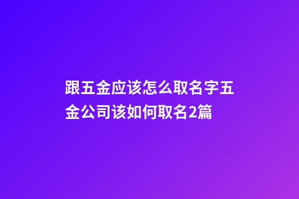 跟五金应该怎么取名字五金公司该如何取名2篇-第1张-公司起名-玄机派