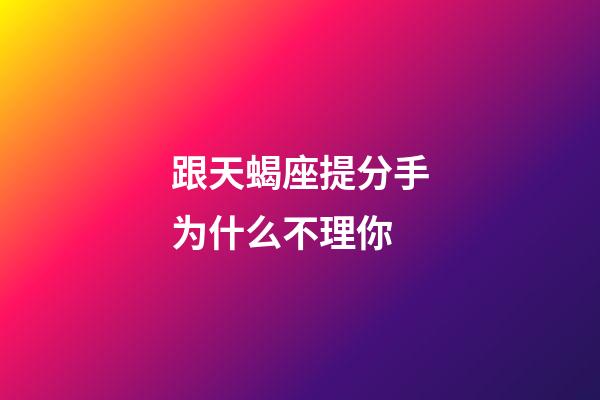 跟天蝎座提分手为什么不理你-第1张-星座运势-玄机派