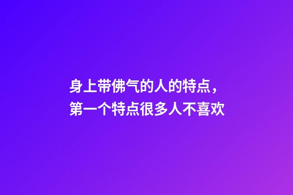 身上带佛气的人的特点，第一个特点很多人不喜欢