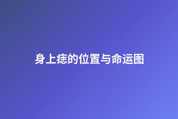 身上痣的位置与命运图