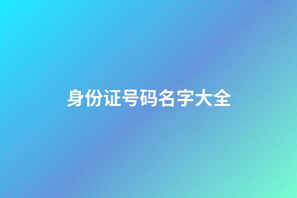 身份证号码名字大全