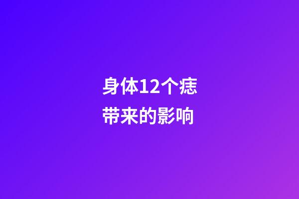 身体12个痣带来的影响