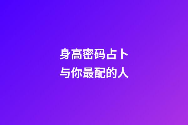 身高密码占卜与你最配的人