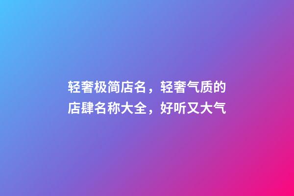 轻奢极简店名，轻奢气质的店肆名称大全，好听又大气-第1张-店铺起名-玄机派