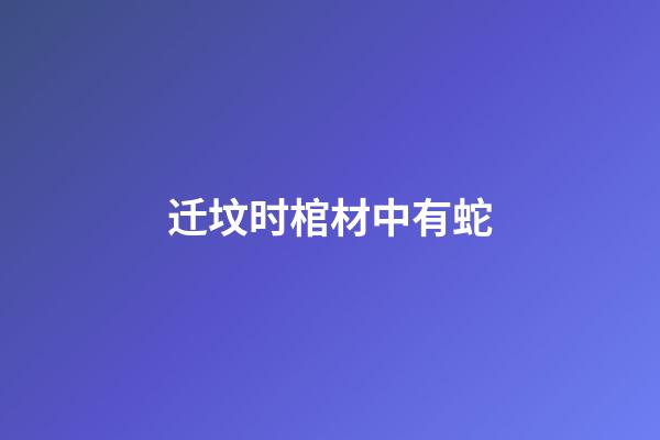 迁坟时棺材中有蛇