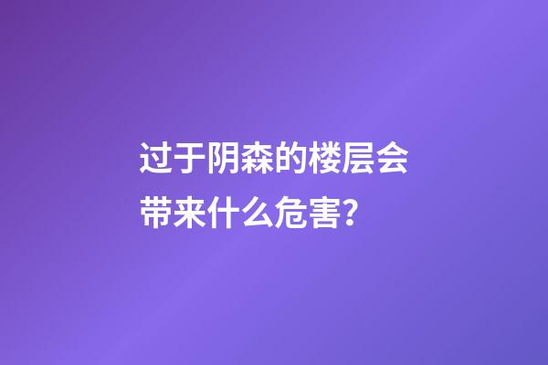 过于阴森的楼层会带来什么危害？