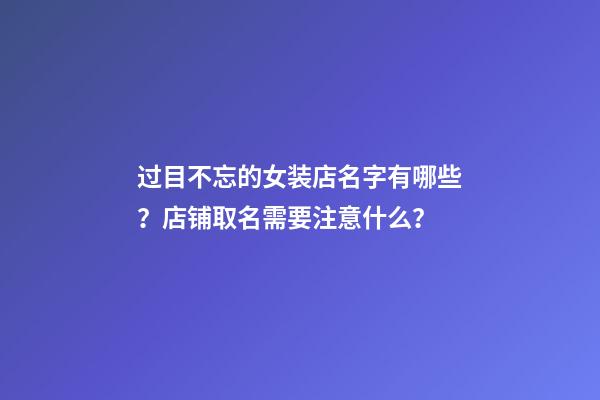 过目不忘的女装店名字有哪些？店铺取名需要注意什么？-第1张-店铺起名-玄机派