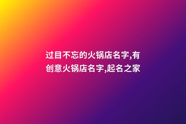 过目不忘的火锅店名字,有创意火锅店名字,起名之家-第1张-店铺起名-玄机派