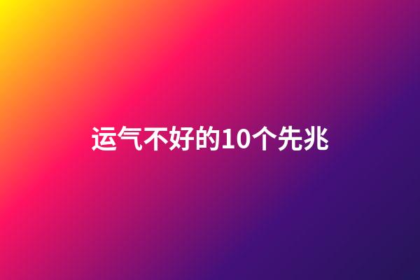 运气不好的10个先兆