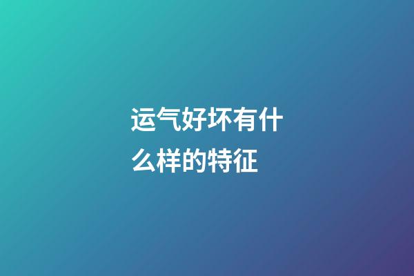 运气好坏有什么样的特征