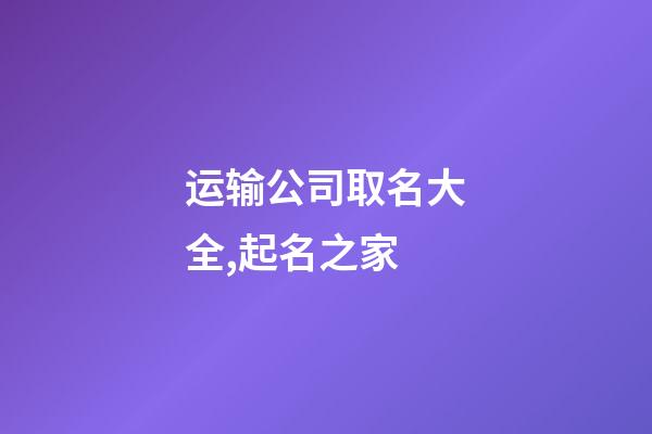 运输公司取名大全,起名之家