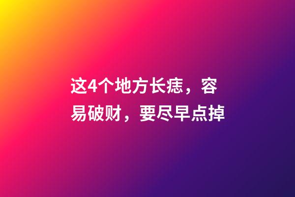 这4个地方长痣，容易破财，要尽早点掉