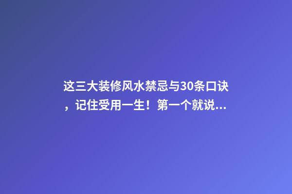 这三大装修风水禁忌与30条口诀，记住受用一生！第一个就说对了