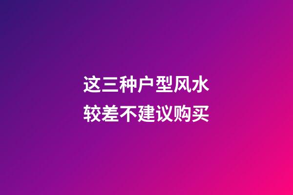 这三种户型风水较差不建议购买